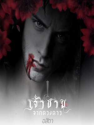 cover image of เจ้าชายจากดวงดาว ภาค 1 ราชันย์แดนดาว